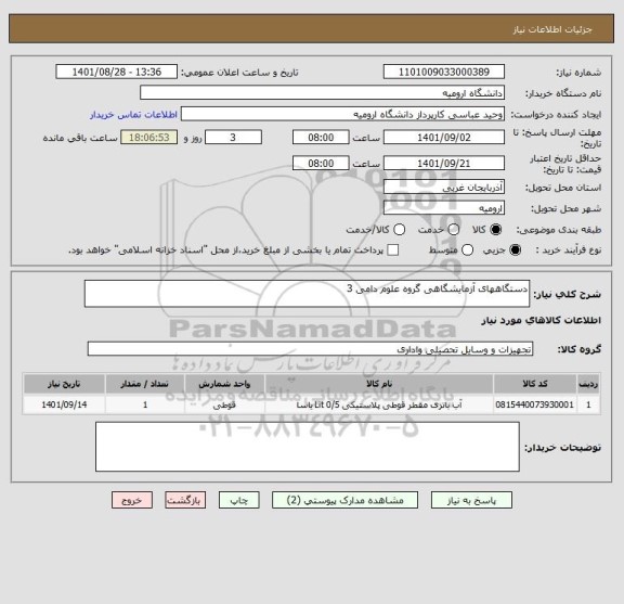 استعلام دستگاههای آزمایشگاهی گروه علوم دامی 3