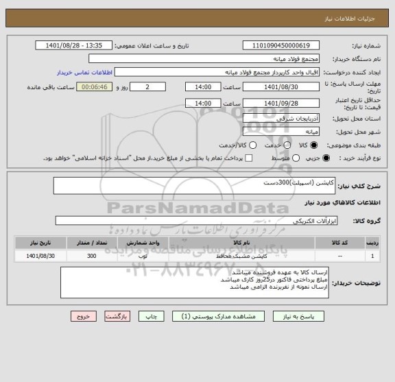 استعلام کاپشن (اسپیلت)300دست