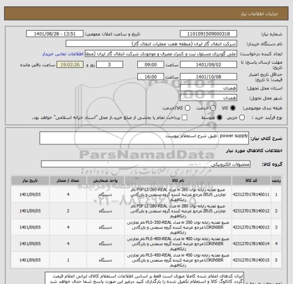 استعلام power supply  طبق شرح استعلام پیوست