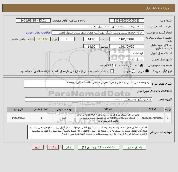 استعلام درخواست خرید سی وی لاین و تی پیس بر اساس اطلاعات فایل پیوست.