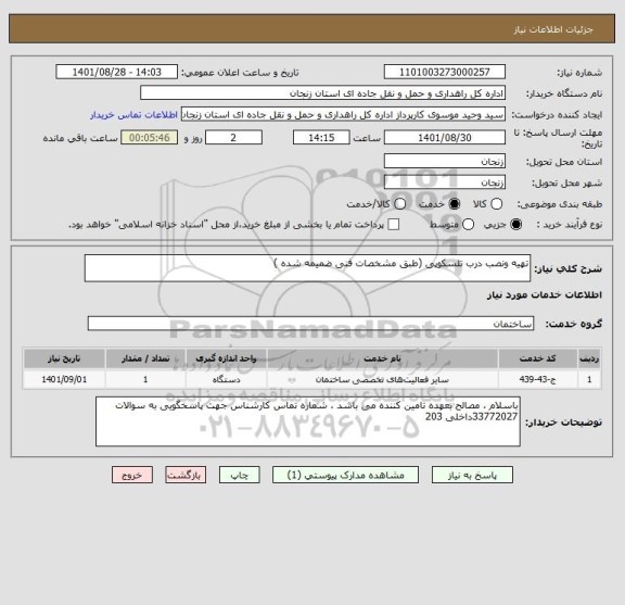 استعلام تهیه ونصب درب تلسکوپی (طبق مشخصات فنی ضمیمه شده )