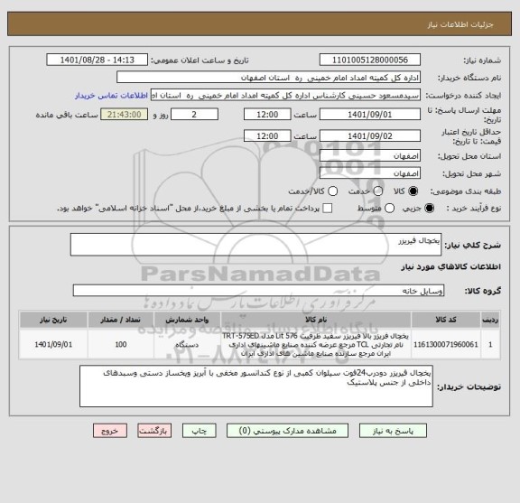 استعلام یخچال فیریزر