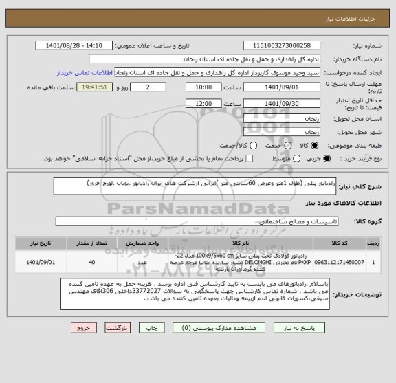 استعلام رادیاتور پنلی (طول 1متر وعرض 60سانتی متر )ایرانی ازشرکت های ایران رادیاتور ،بوتان ،لورچ افروز)