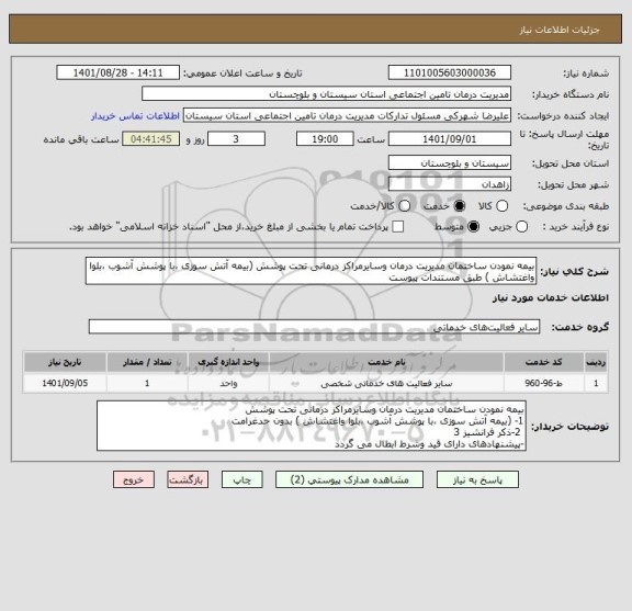 استعلام بیمه نمودن ساختمان مدیریت درمان وسایرمراکز درمانی تحت پوشش (بیمه آتش سوزی ،با پوشش آشوب ،بلوا واغتشاش ) طبق مستندات پیوست