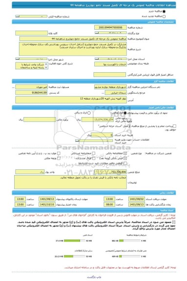 مناقصه، مناقصه عمومی یک مرحله ای تکمیل مسجد جامع چهاربرج شاهنامه 44