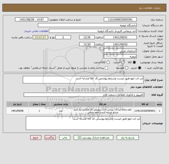 استعلام لپ تاب لنوو طبق لیست وشرایط پیوستی کد کالا مشابه است