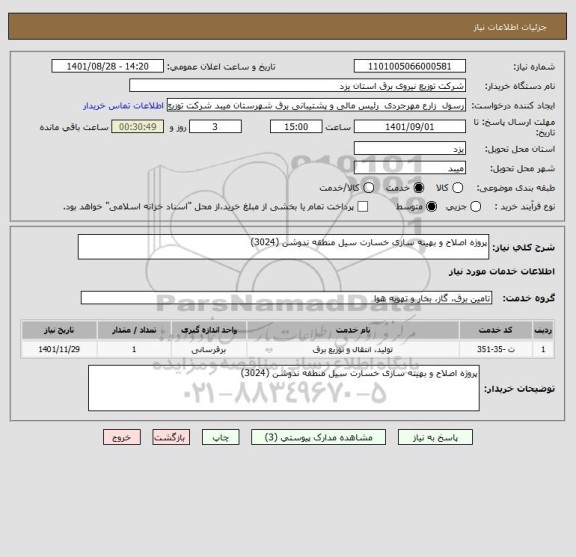 استعلام پروژه اصلاح و بهینه سازی خسارت سیل منطقه ندوشن (3024)