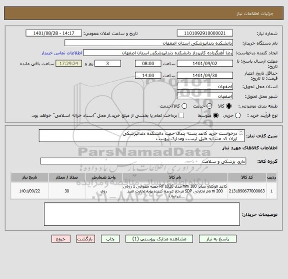 استعلام درخواست خرید کاغذ بسته بندی جهت دانشکده دندانپزشکی 
ایران کد مشابه طبق لیست ومدارک پیوست