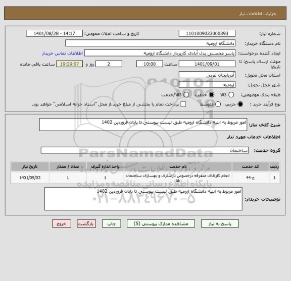 استعلام امور مربوط به ابنیه دانشگاه ارومیه طبق لیست پیوستی تا پایان فروردین 1402