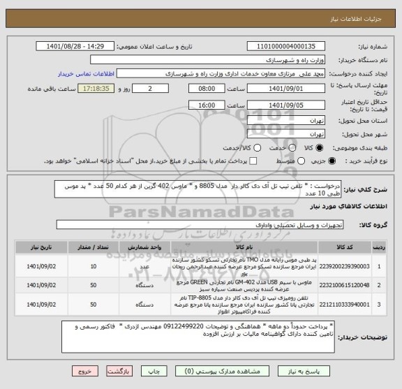 استعلام درخواست : * تلفن تیپ تل آی دی کالر دار  مدل 8805 و * ماوس 402 گرین از هر کدام 50 عدد * پد موس طبی 10 عدد