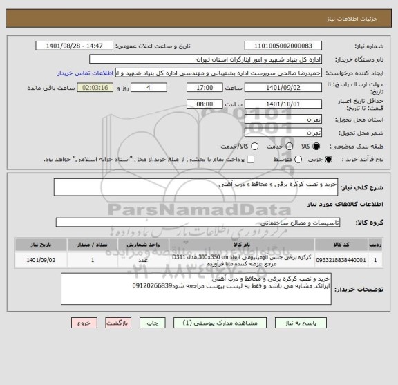 استعلام خرید و نصب کرکره برقی و محافظ و درب آهنی