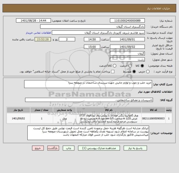 استعلام خرید حلب و چوب و لوازم جانبی جهت سربندی ساختمان در صومعه سرا