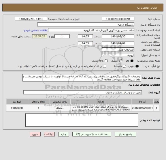 استعلام توضیحات الکتروکاردیوگرافطبق مشخصات پیوستی (کد کالا مشابه هست) .اولویت  با شرکت بومی می باشد و لطفا شرایط خرید و پرداخت مطالعه گردد.