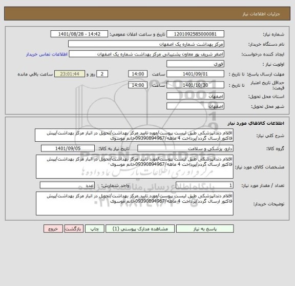 استعلام اقلام دندانپزشکی طبق لیست پیوست/مورد تایید مرکز بهداشت/تحویل در انبار مرکز بهداشت/پیش فاکتور ارسال گردد/پرداخت 4 ماهه/09390894967خانم موسوی