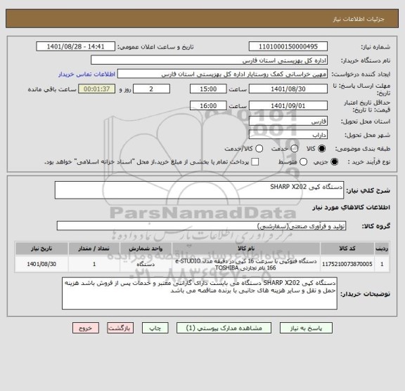 استعلام دستگاه کپی SHARP X202