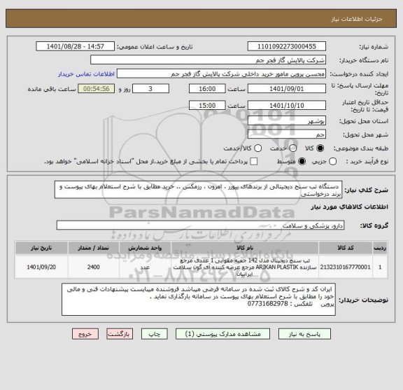 استعلام  دستگاه تب سنج دیجیتالی از برندهای بیورر ، امرون ، رزمکس .. خرید مطابق با شرح استعلام بهای پیوست و برند درخواستی