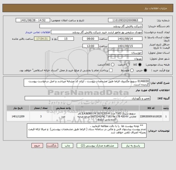 استعلام 0146030 سویچ مگنترول الزاما طبق مشخصات پیوست ، ایران کد مشابه میباشد و اصل درخواست پیوست گردیده است.