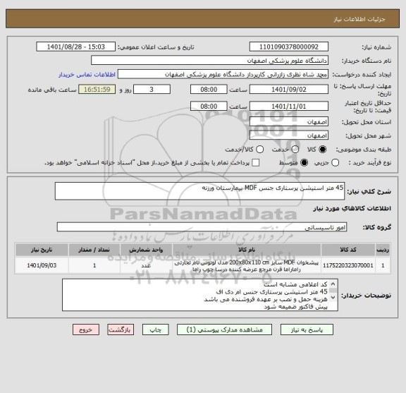 استعلام 45 متر استیشن پرستاری جنس MDF بیمارستان ورزنه