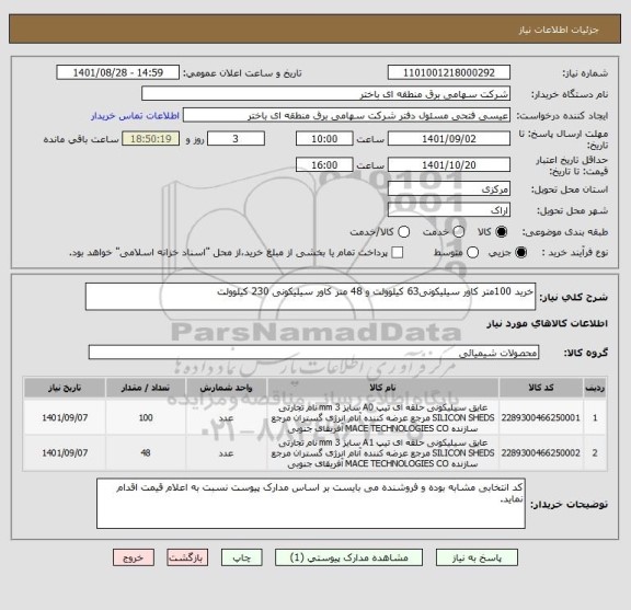 استعلام خرید 100متر کاور سیلیکونی63 کیلوولت و 48 متر کاور سیلیکونی 230 کیلوولت