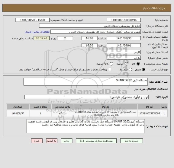 استعلام دستگاه کپی SHARP X202