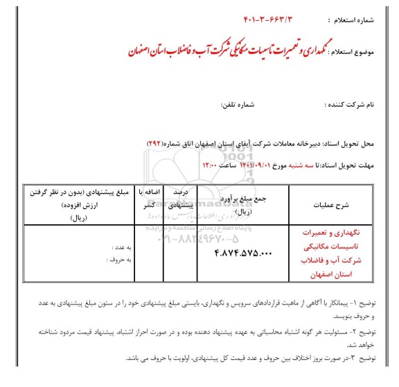 استعلام نگهداری و تعمیرات تاسیسات مکانیکی