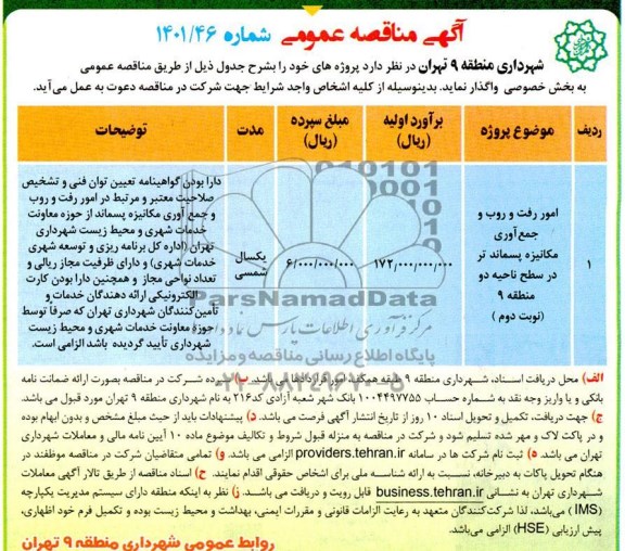 مناقصه امور رفت و روب و جمع آوری مکانیزه پسماند تر