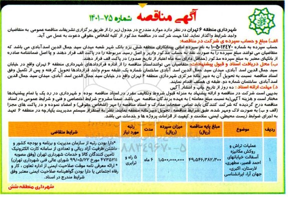 مناقصه عملیات تراش و روکش مکانیزه آسفالت خیابانهای