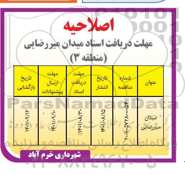 اصلاحیه مناقصه تکمیل میدان میررضایی (منطقه 3)