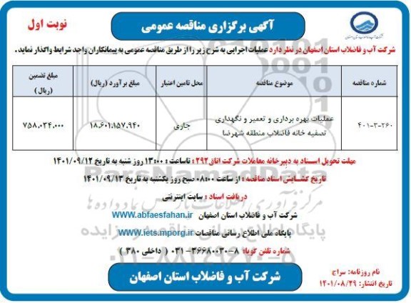 مناقصه عملیات بهره برداری و تعمیر و نگهداری تصفیه خانه فاضلاب 