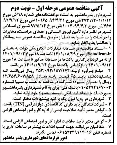 مناقصه تامین نیروی انسانی واحدهای حراست، مخابرات و اجراییات مرحله اول نوبت دوم 