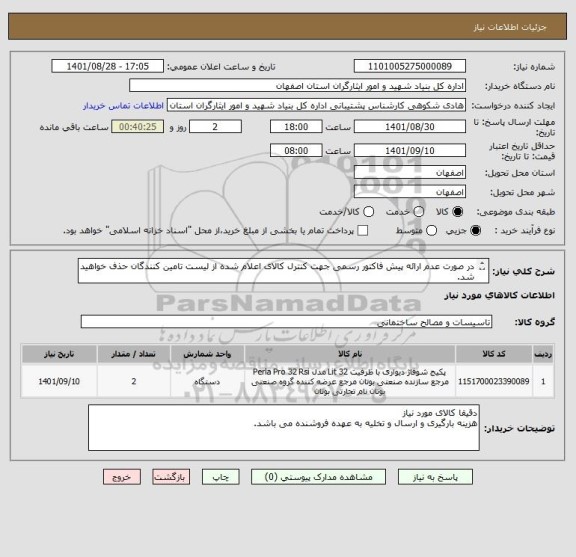 استعلام در صورت عدم ارائه پیش فاکتور رسمی جهت کنترل کالای اعلام شده از لیست تامین کنندگان حذف خواهید شد.
کادر توضیحات حتما چک شود