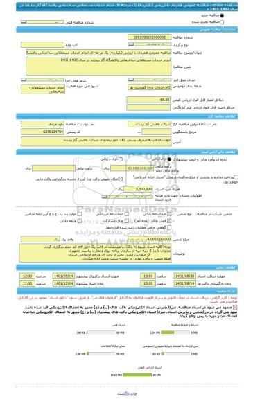 مناقصه، مناقصه عمومی همزمان با ارزیابی (یکپارچه) یک مرحله ای انجام خدمات مستغلاتی-ساختمانی پالایشگاه گاز بیدبلند در سال 1402-1401 د