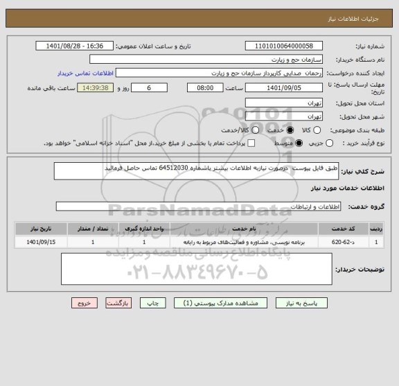 استعلام طبق فایل پیوست  درصورت نیازبه اطلاعات بیشتر باشماره 64512030 تماس حاصل فرمائید