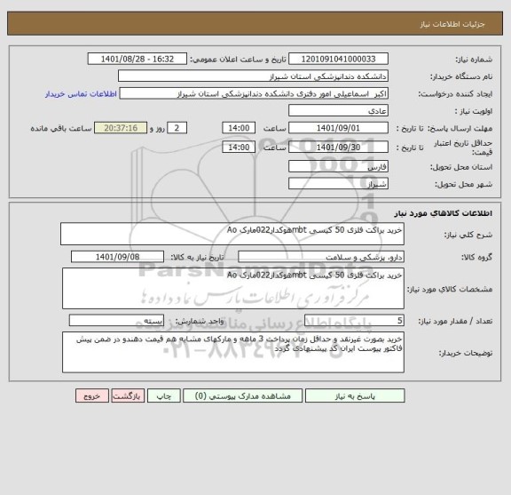 استعلام خرید براکت فلزی 50 کیسی mbtهوکدار022مارک Ao