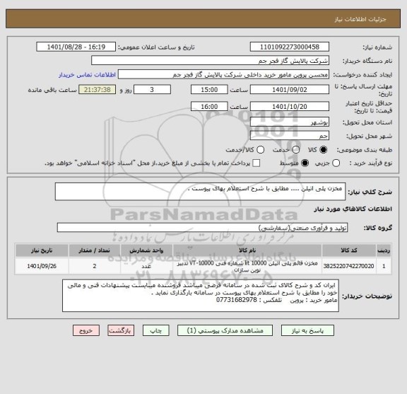 استعلام  مخزن پلی اتیلن .... مطابق با شرح استعلام بهای پیوست .