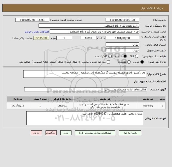 استعلام کابل کشی (فایل ضمیمه پیوست گردید).لطفا فایل ضمیمه را مطالعه نمایید.