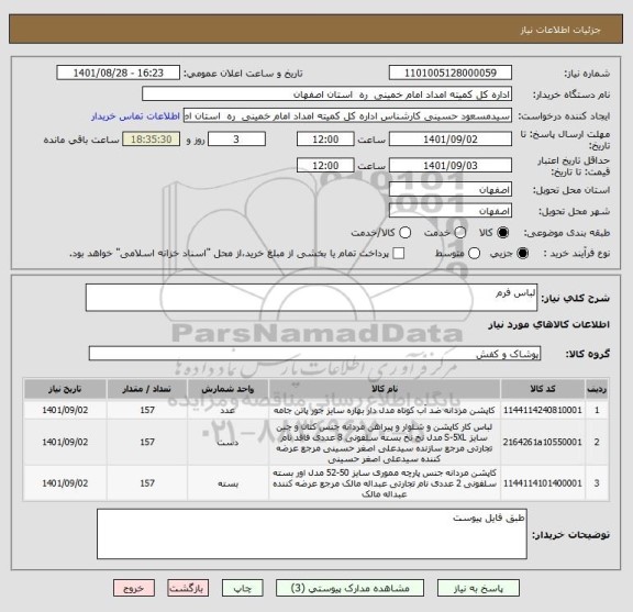 استعلام لباس فرم