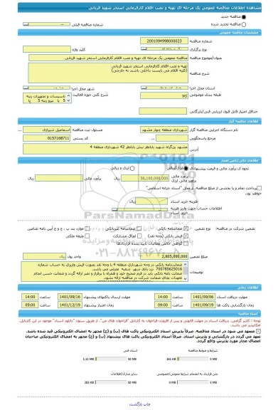 مناقصه، مناقصه عمومی یک مرحله ای تهیه و نصب اقلام کارفرمایی استخر شهید قربانی