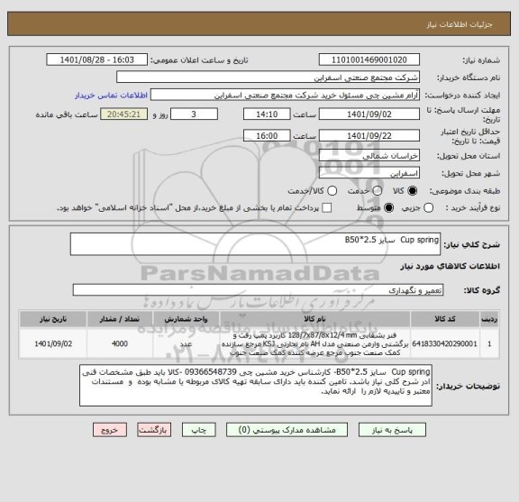 استعلام Cup spring  سایز B50*2.5