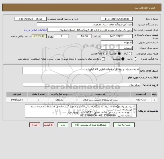 استعلام تهیه تجهیزات و بهسازی شبکه هوایی 20 کیلوولت