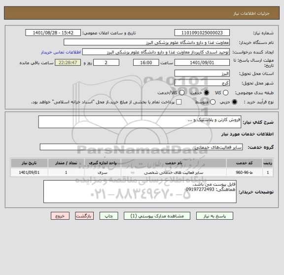 استعلام فروش کارتن و پلاستیک و ...