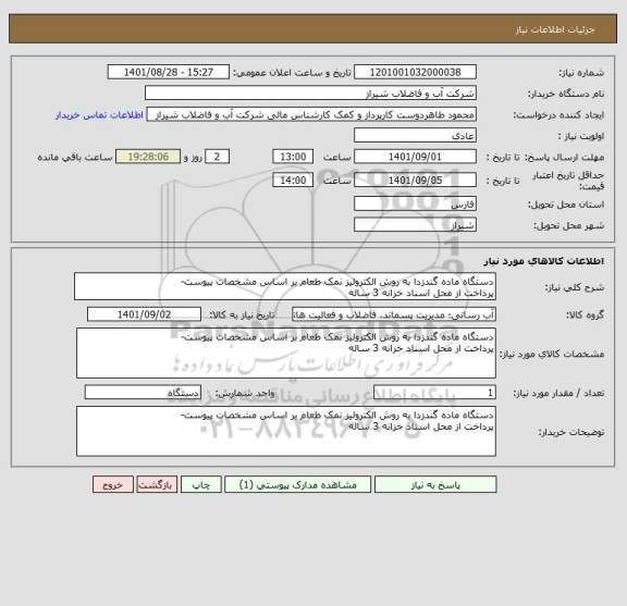 استعلام دستگاه ماده گندزدا به روش الکترولیز نمک طعام بر اساس مشخصات پیوست-
پرداخت از محل اسناد خزانه 3 ساله