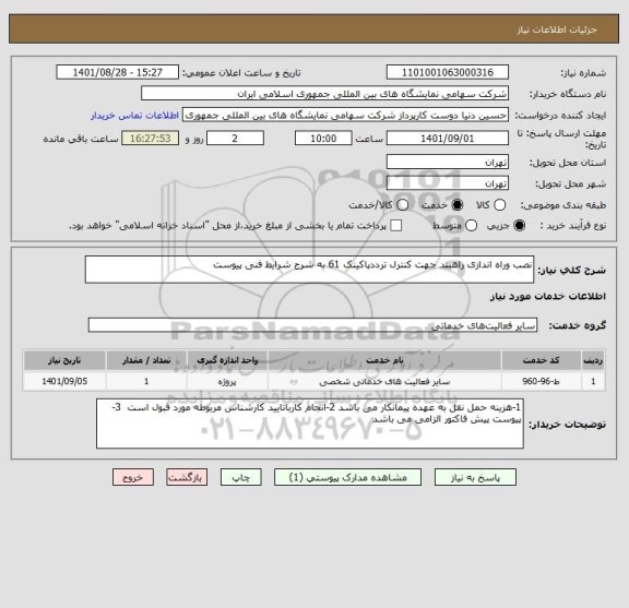 استعلام نصب وراه اندازی راهبند جهت کنترل ترددپاکینک 61 به شرح شرایط فنی پیوست