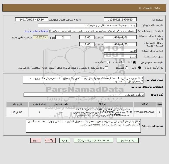 استعلام کنتاکتور زیمنس- ایران کد مشابه--اقلام درخواستی پیوست می باشد-اولویت استانی-پیش فاکتور پیوست گردد-مبلغ کل نوشته شود.