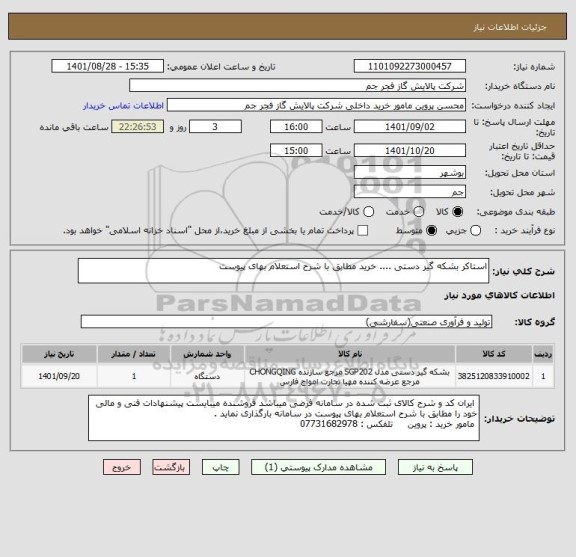 استعلام استاکر بشکه گیر دستی .... خرید مطابق با شرح استعلام بهای پیوست