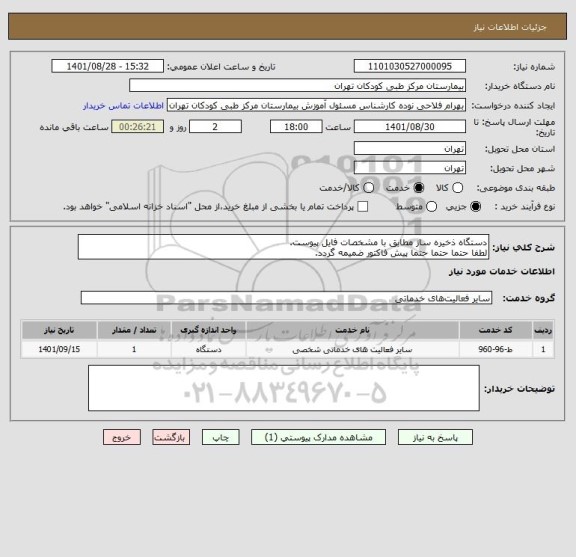 استعلام دستگاه ذخیره ساز مطابق با مشخصات فایل پیوست.
لطفا حتما حتما حتما پیش فاکتور ضمیمه گردد.