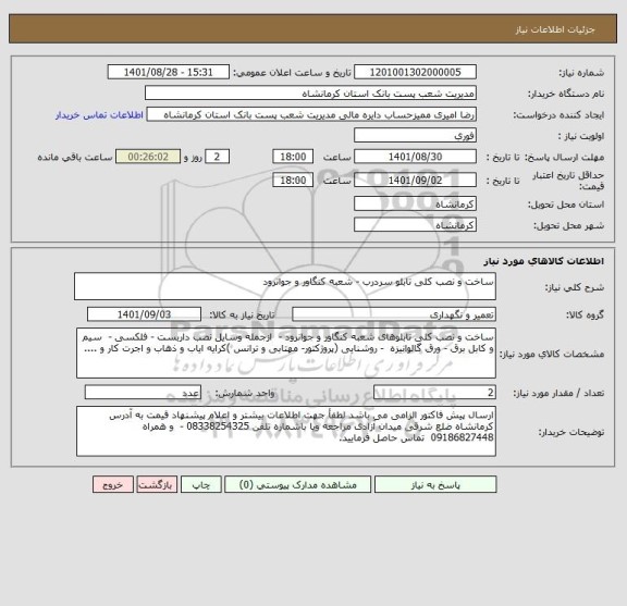 استعلام ساخت و نصب کلی تابلو سردرب - شعبه کنگاور و جوانرود