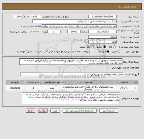 استعلام انجام مطالعات طراحی شبکه و خط انتقال فاضلاب نخجیروان و انجام مطالعات و بازنگری طراحی تصفیه خانه های فاضلاب نواحی صنعتی .........