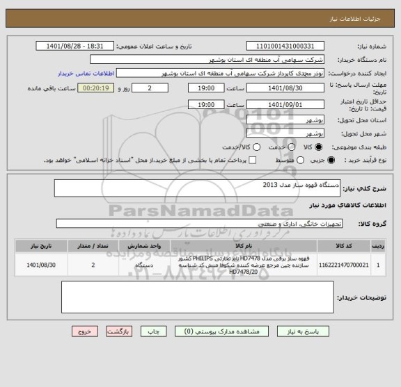 استعلام دستگاه قهوه ساز مدل 2013