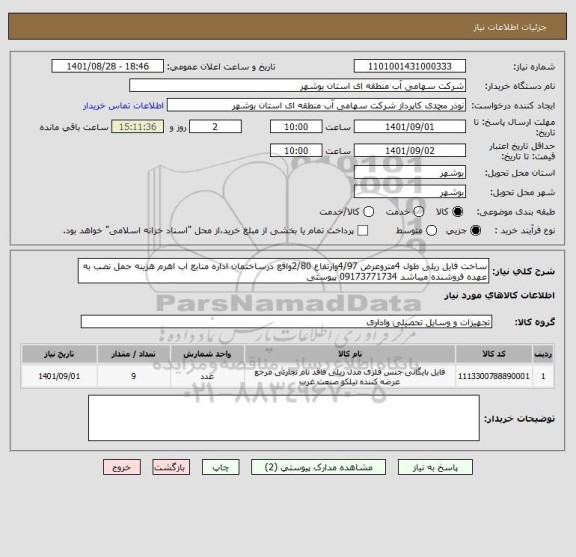 استعلام ساخت فایل ریلی طول 4متروعرض 4/97وارتفاع 2/80واقع درساختمان اداره منابع اب اهرم هزینه حمل نصب به عهده فروشنده میباشد 09173771734 پیوستی